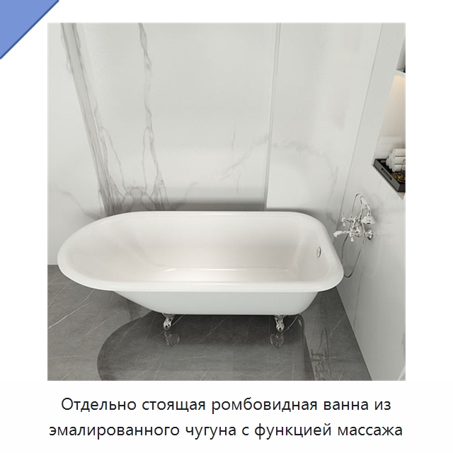 Отдельно стоящая ромбовидная ванна из эмалированного чугуна с функцией массажа — Ванны и гидромассажные ванны