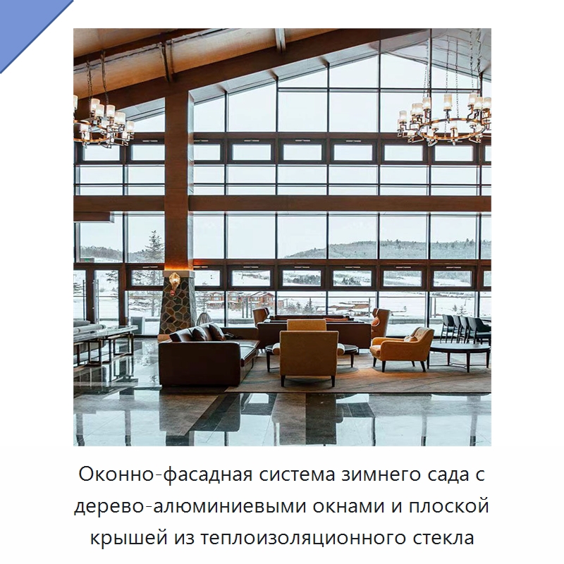 Оконно-фасадная система зимнего сада с дерево-алюминиевыми окнами и плоской крышей из теплоизоляционного стекла — Сборные дома
