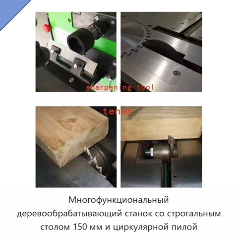 Многофункциональный деревообрабатывающий станок со строгальным столом 150 мм и циркулярной пилой