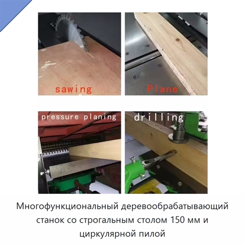 Многофункциональный деревообрабатывающий станок со строгальным столом 150 мм и циркулярной пилой