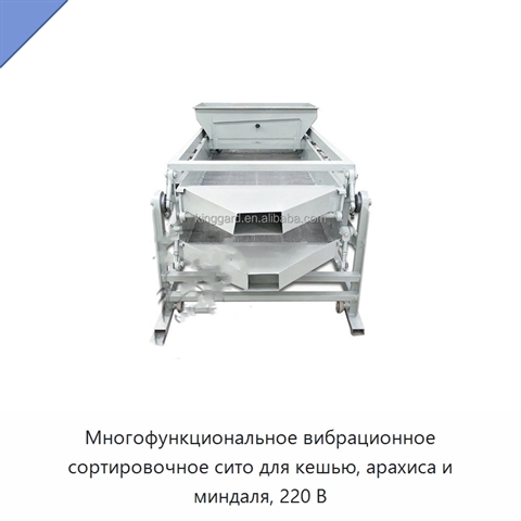 Многофункциональное вибрационное сортировочное сито для кешью, арахиса и миндаля, 220 В