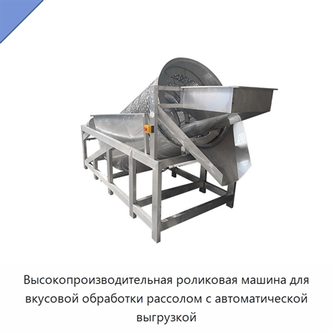 Высокопроизводительная роликовая машина для вкусовой обработки рассолом с автоматической выгрузкой
