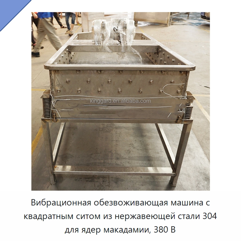 Вибрационная обезвоживающая машина с квадратным ситом из нержавеющей стали 304 для ядер макадамии, 380 В — Оборудование для переработки фруктов и овощей