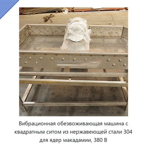 Вибрационная обезвоживающая машина с квадратным ситом из нержавеющей стали 304 для ядер макадамии, 380 В
