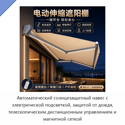 Автоматический солнцезащитный навес с электрической подсветкой, защитой от дождя, телескопическим дистанционным управлением и магнитной сеткой