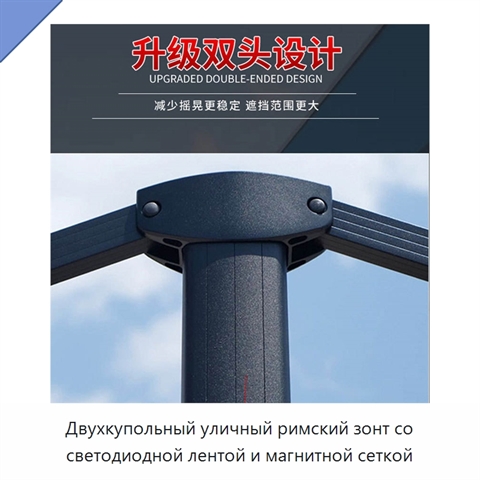 Двухкупольный уличный римский зонт со светодиодной лентой и магнитной сеткой