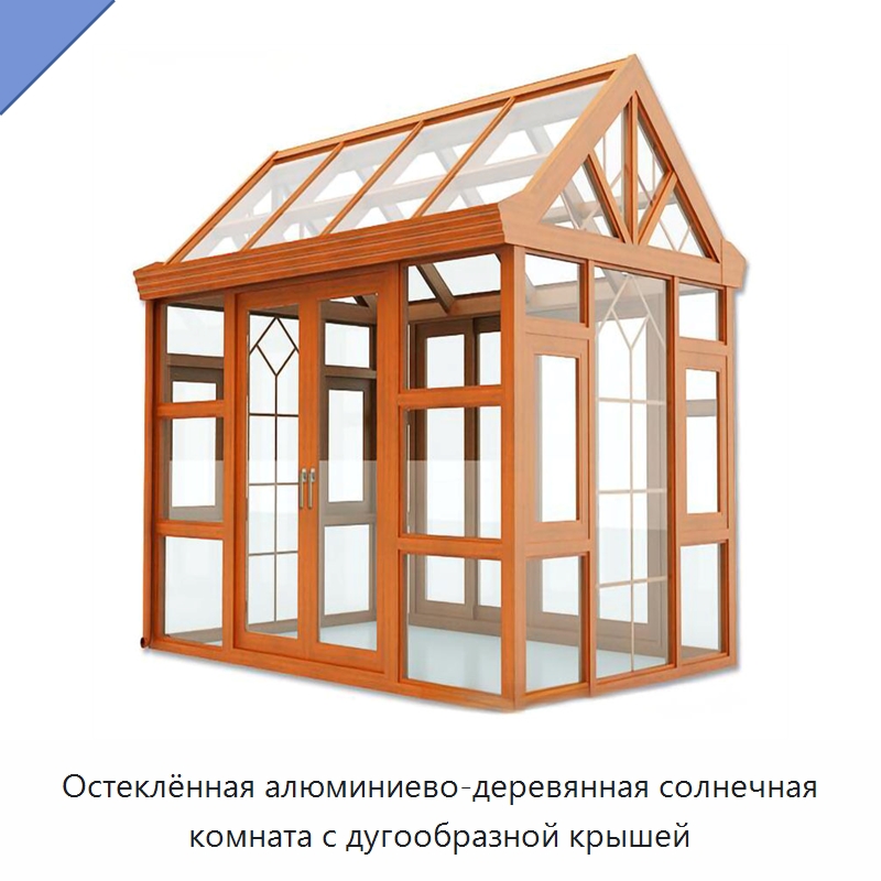 Остеклённая алюминиево-деревянная солнечная комната с дугообразной крышей — Сборные дома