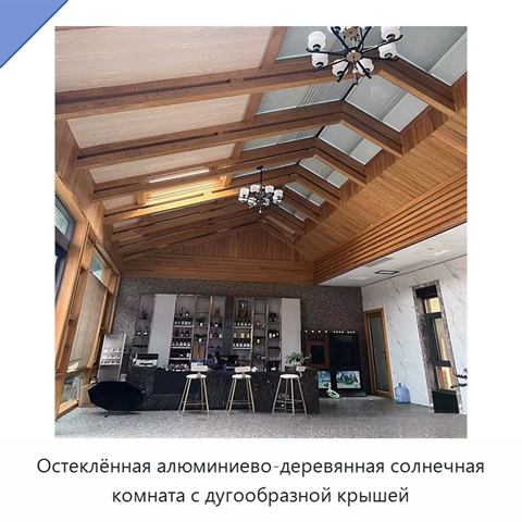Остеклённая алюминиево-деревянная солнечная комната с дугообразной крышей