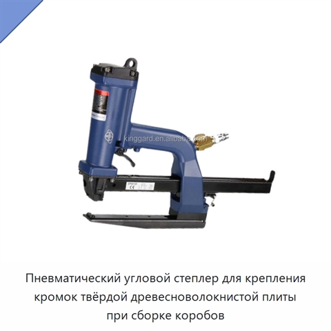 Пневматический угловой степлер для крепления кромок твёрдой древесноволокнистой плиты при сборке коробов