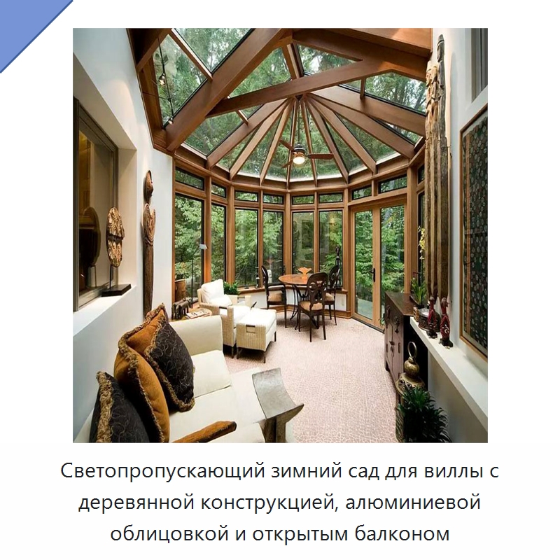 Светопропускающий зимний сад для виллы с деревянной конструкцией, алюминиевой облицовкой и открытым балконом — Сборные дома