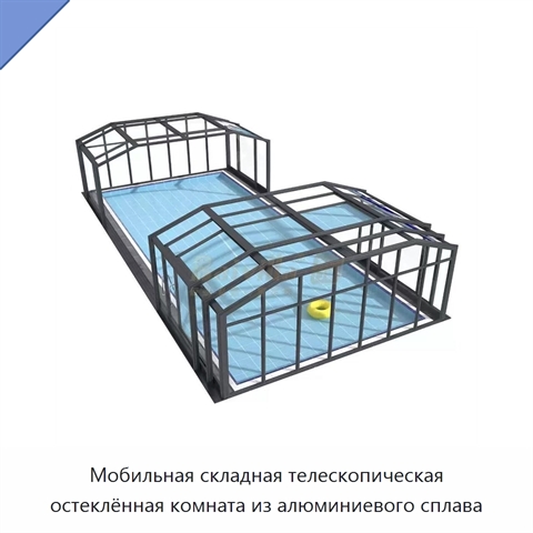 Мобильная складная телескопическая остеклённая комната из алюминиевого сплава