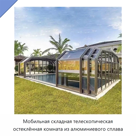 Мобильная складная телескопическая остеклённая комната из алюминиевого сплава