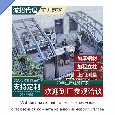 Мобильная складная телескопическая остеклённая комната из алюминиевого сплава