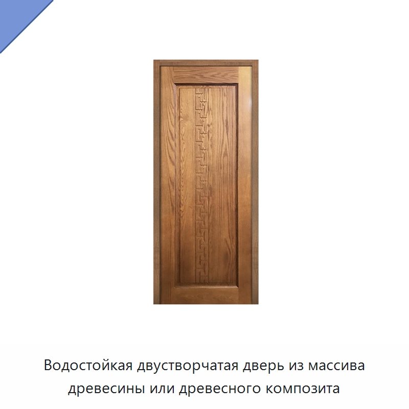 Водостойкая двустворчатая дверь из массива древесины или древесного композита — Межкомнатные двери