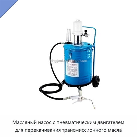 Масляный насос с пневматическим двигателем для перекачивания трансмиссионного масла