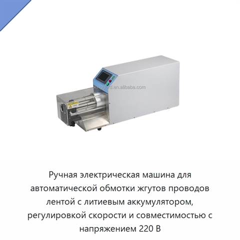 Ручная электрическая машина для автоматической обмотки жгутов проводов лентой с литиевым аккумулятором, регулировкой скорости и совместимостью с напряжением 220 В