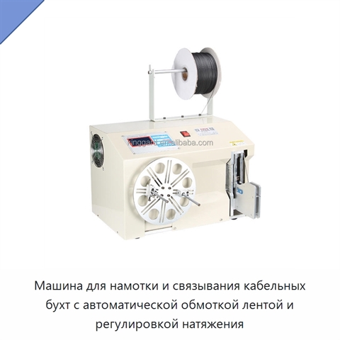 Машина для намотки и связывания кабельных бухт с автоматической обмоткой лентой и регулировкой натяжения