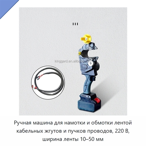 Ручная машина для намотки и обмотки лентой кабельных жгутов и пучков проводов, 220 В, ширина ленты 10–50 мм