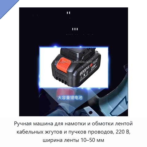 Ручная машина для намотки и обмотки лентой кабельных жгутов и пучков проводов, 220 В, ширина ленты 10–50 мм