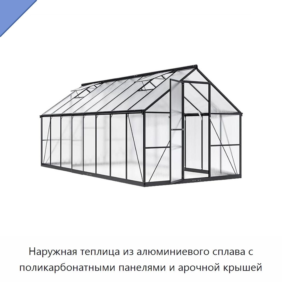 Наружная теплица из алюминиевого сплава с поликарбонатными панелями и арочной крышей — Сборные дома