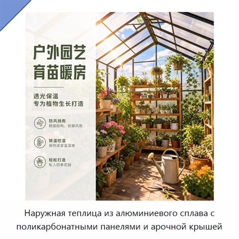 Наружная теплица из алюминиевого сплава с поликарбонатными панелями и арочной крышей