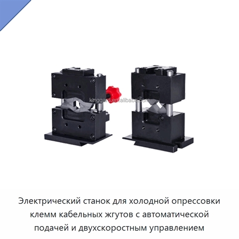 Электрический станок для холодной опрессовки клемм кабельных жгутов с автоматической подачей и двухскоростным управлением