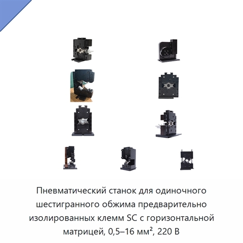 Пневматический станок для одиночного шестигранного обжима предварительно изолированных клемм SC с горизонтальной матрицей, 0,5–16 мм², 220 В
