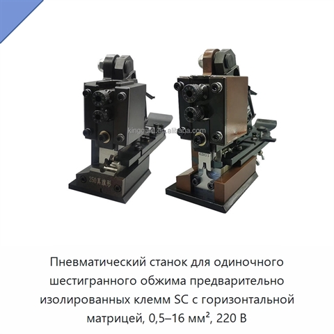 Пневматический станок для одиночного шестигранного обжима предварительно изолированных клемм SC с горизонтальной матрицей, 0,5–16 мм², 220 В