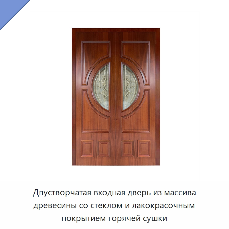 Двустворчатая входная дверь из массива древесины со стеклом и лакокрасочным покрытием горячей сушки — Наружные двери