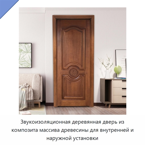 Звукоизоляционная деревянная дверь из композита массива древесины для внутренней и наружной установки