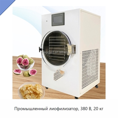 Промышленный лиофилизатор, 380 В, 20 кг