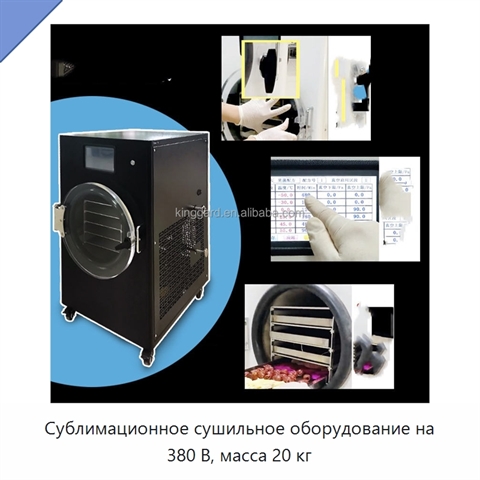 Сублимационное сушильное оборудование на 380 В, масса 20 кг