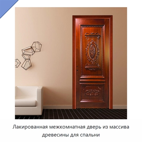 Лакированная межкомнатная дверь из массива древесины для спальни