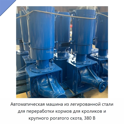 Автоматическая машина из легированной стали для переработки кормов для кроликов и крупного рогатого скота, 380 В
