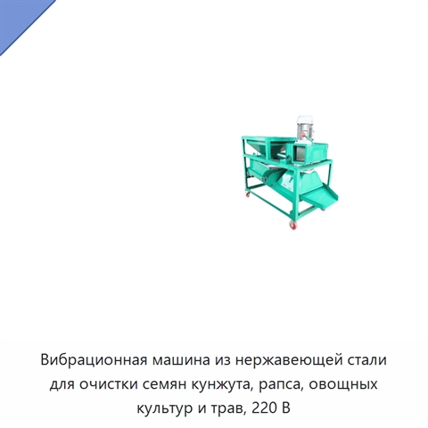 Вибрационная машина из нержавеющей стали для очистки семян кунжута, рапса, овощных культур и трав, 220 В