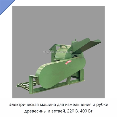Электрическая машина для измельчения и рубки древесины и ветвей, 220 В, 400 Вт