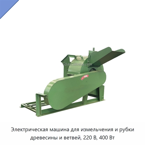 Электрическая машина для измельчения и рубки древесины и ветвей, 220 В, 400 Вт