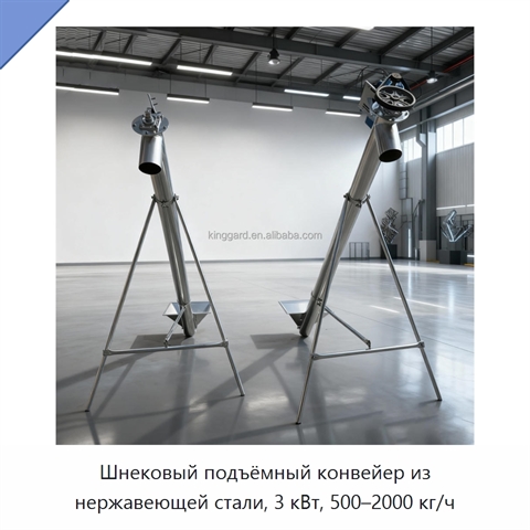 Шнековый подъёмный конвейер из нержавеющей стали, 3 кВт, 500–2000 кг/ч