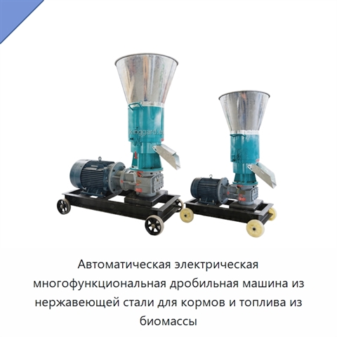 Автоматическая электрическая многофункциональная дробильная машина из нержавеющей стали для кормов и топлива из биомассы