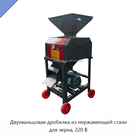 Двухвальцовая дробилка из нержавеющей стали для зерна, 220 В