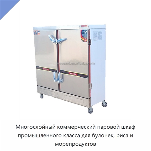Многослойный коммерческий паровой шкаф промышленного класса для булочек, риса и морепродуктов