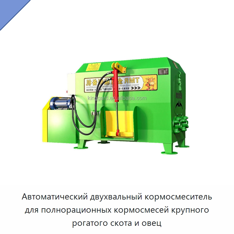 Автоматический двухвальный кормосмеситель для полнорационных кормосмесей крупного рогатого скота и овец — Специальное оборудование для переработки пищевых продуктов