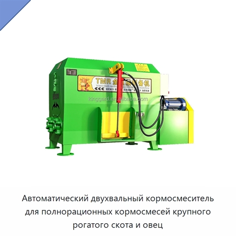 Автоматический двухвальный кормосмеситель для полнорационных кормосмесей крупного рогатого скота и овец