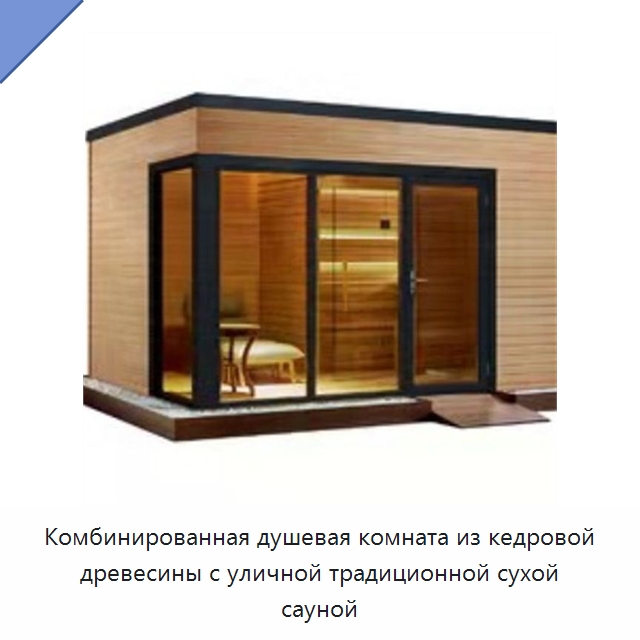 Комбинированная душевая комната из кедровой древесины с уличной традиционной сухой сауной — Гидромассажные ванны и саунные кабины