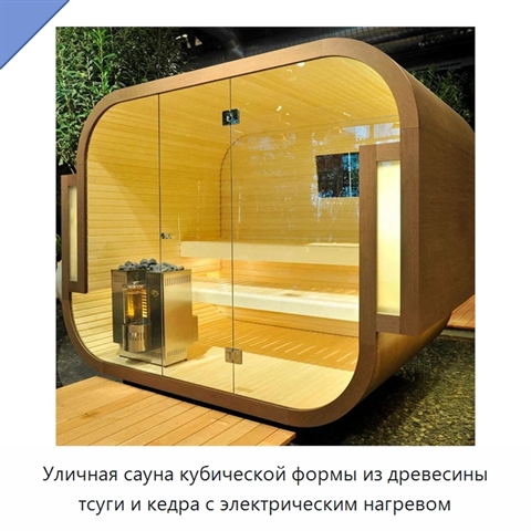 Уличная сауна кубической формы из древесины тсуги и кедра с электрическим нагревом