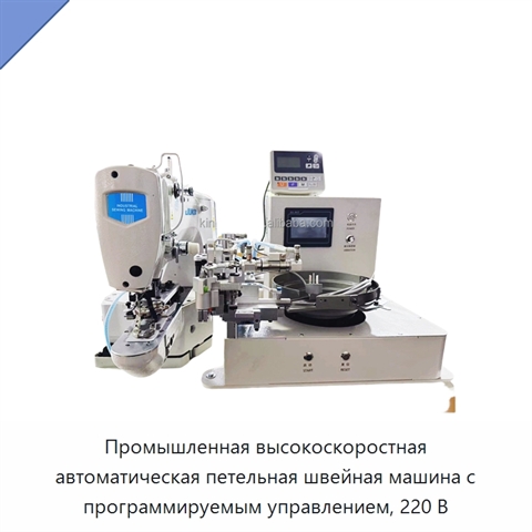 Промышленная высокоскоростная автоматическая петельная швейная машина с программируемым управлением, 220 В