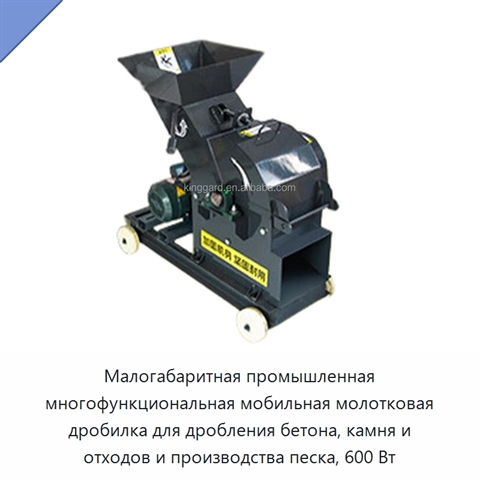 Малогабаритная промышленная многофункциональная мобильная молотковая дробилка для дробления бетона, камня и отходов и производства песка, 600 Вт