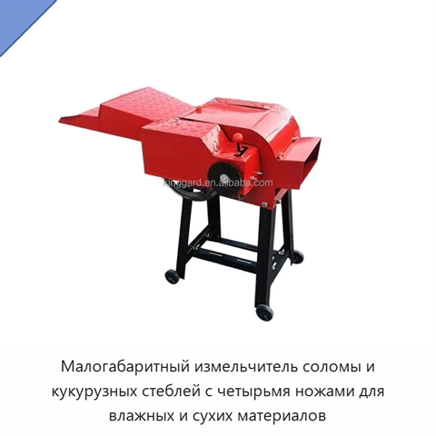 Малогабаритный измельчитель соломы и кукурузных стеблей с четырьмя ножами для влажных и сухих материалов
