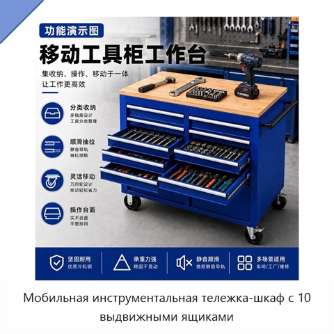 Мобильная инструментальная тележка-шкаф с 10 выдвижными ящиками