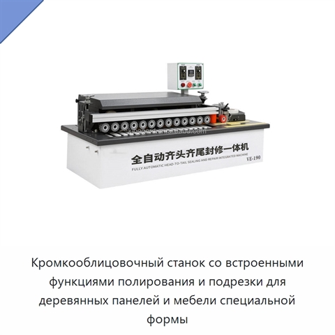 Кромкооблицовочный станок со встроенными функциями полирования и подрезки для деревянных панелей и мебели специальной формы